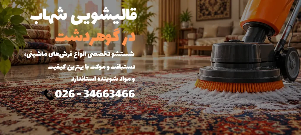 قالیشویی در گوهردشت